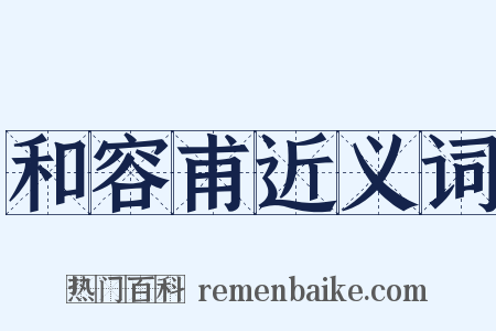 和容甫近义词是什么意思的图片